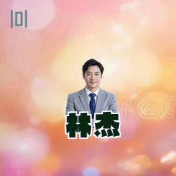 林杰